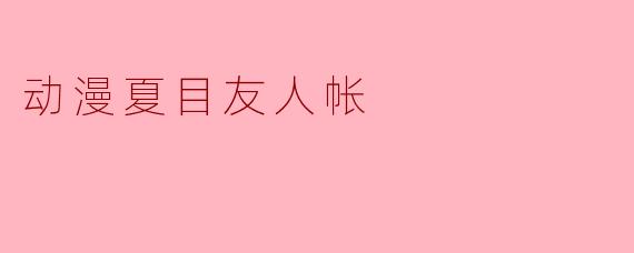 《夏目友人帐:温柔与孤独交织的治愈之旅》