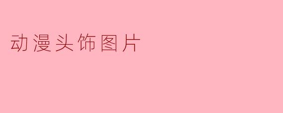 动漫头饰图片