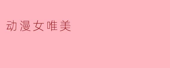 动漫女唯美