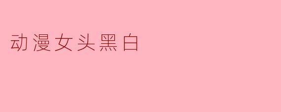 有没有适合做头像的黑白动漫女生图?风格想要冷淡一点的。
