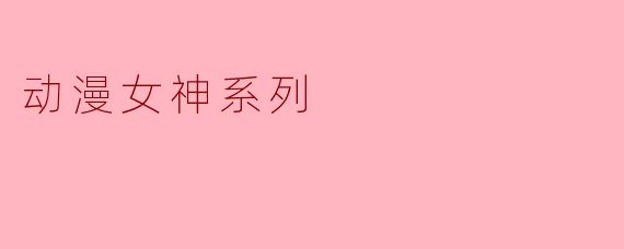 动漫女神系列