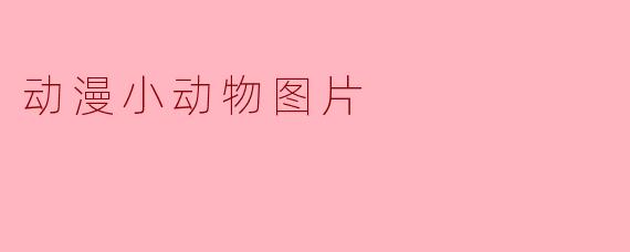 动漫小动物图片