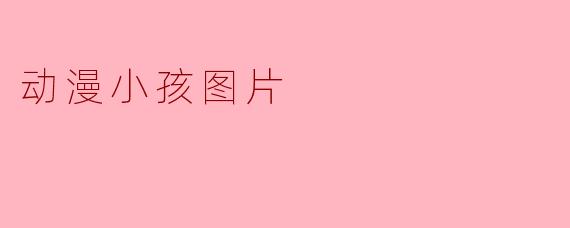 动漫小孩图片