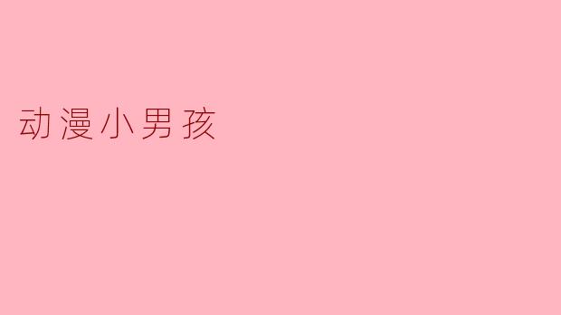 这个动漫小男孩的角色设定是什么?