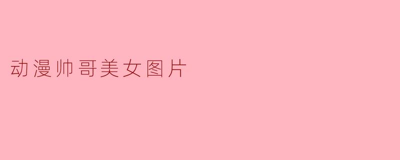 动漫帅哥美女图片