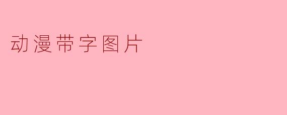 动漫带字图片