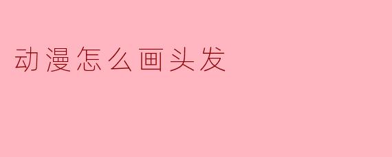 动漫怎么画头发
