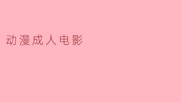 动漫成人电影