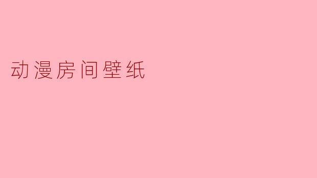 动漫房间壁纸