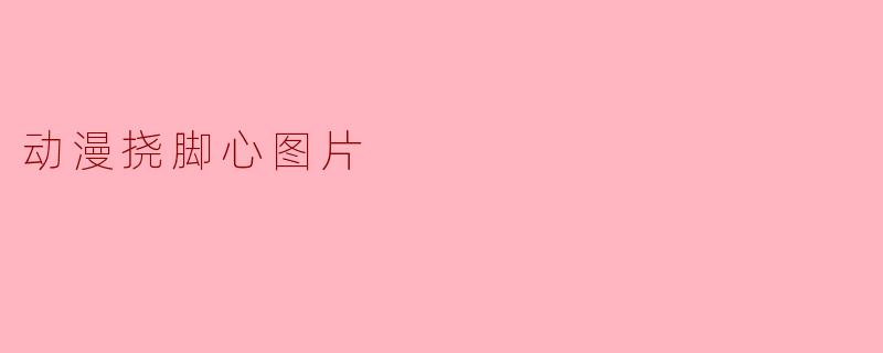 动漫挠脚心图片