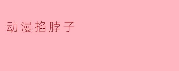 动漫掐脖子