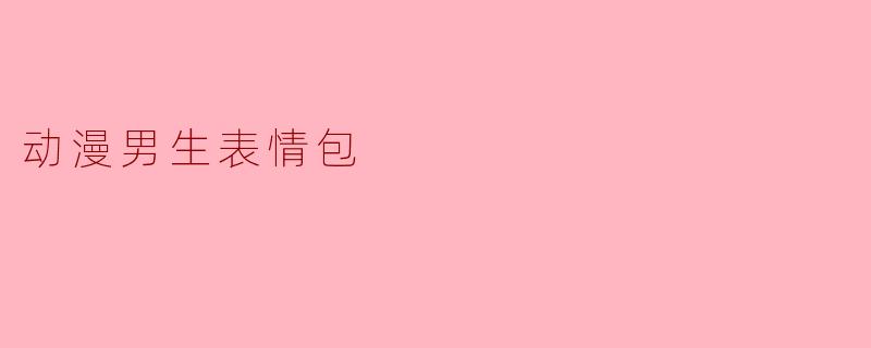动漫男生表情包