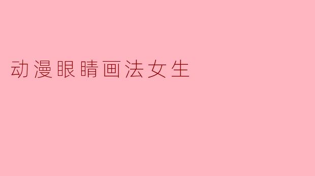 动漫眼睛画法女生