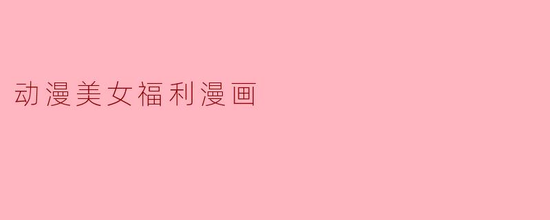 动漫美女福利漫画