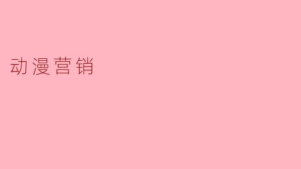 动漫营销