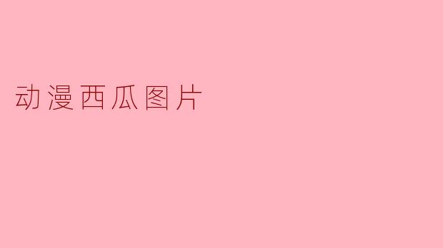 动漫西瓜图片