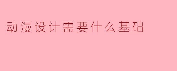 动漫设计需要什么基础