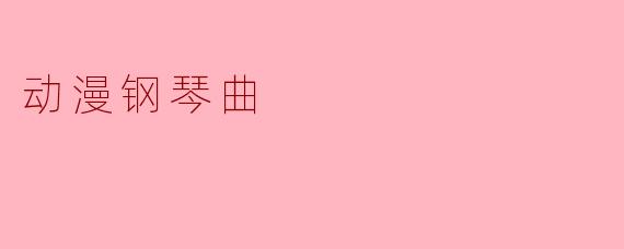动漫钢琴曲
