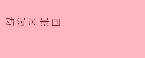 动漫风景画