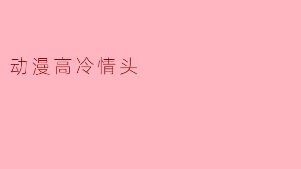 动漫高冷情头