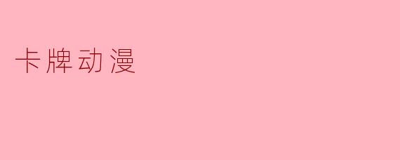 卡牌动漫