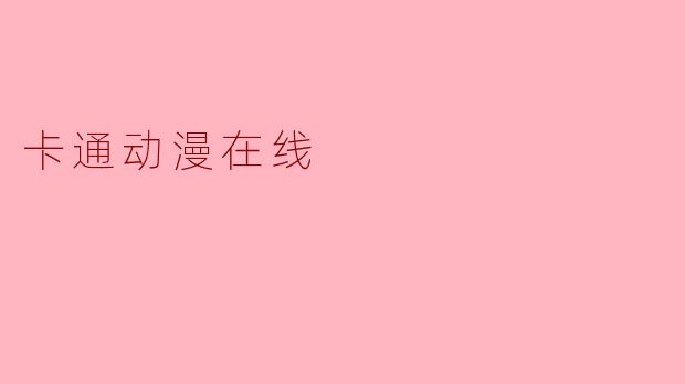 如何在“卡通动漫在线”网站上找到最新更新的动漫?