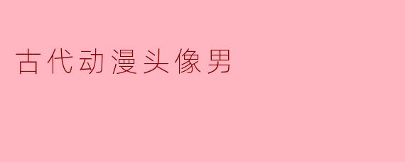 古代动漫头像男