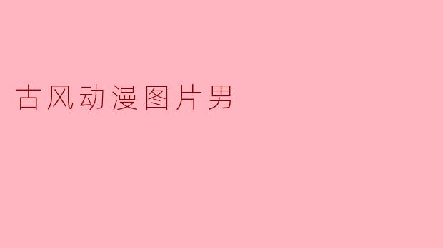 古风动漫图片男