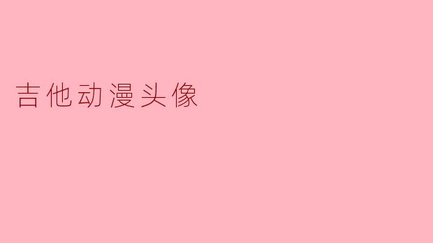 吉他动漫头像