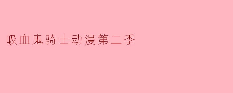 《吸血鬼骑士第二季:血色羁绊下的命运抉择》