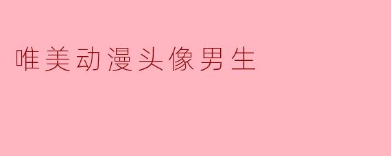 唯美动漫头像男生