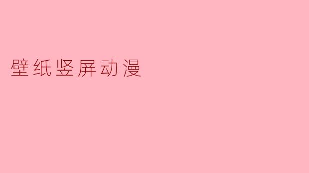 壁纸竖屏动漫