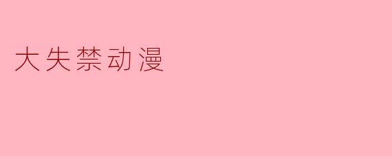 大失禁动漫