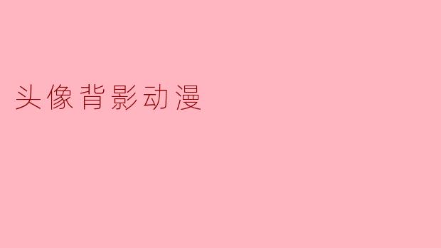 头像背影动漫