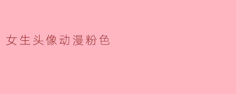 女生头像动漫粉色