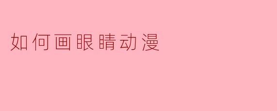 如何画眼睛动漫