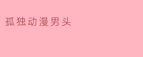 为什么动漫中那些孤独的男性角色总是特别吸引人？