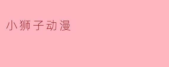 小狮子动漫