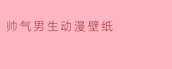 帅气男生动漫壁纸