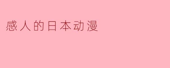 感人的日本动漫