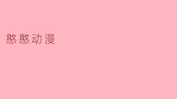 《憨憨动漫:用呆萌治愈你的每一天》