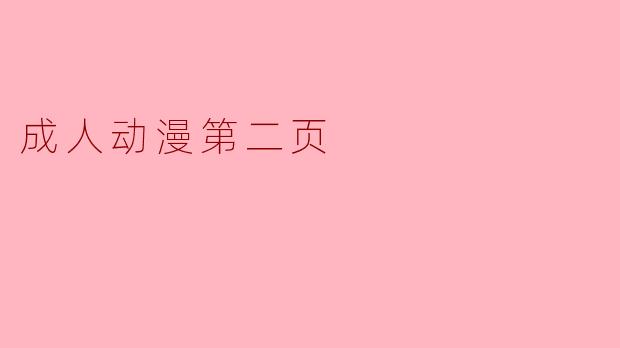 成人动漫第二页