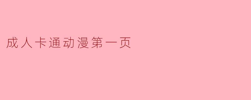 《成人卡通动漫:当幽默与深度碰撞的视觉盛宴》