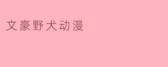 《文豪野犬》中太宰治的异能「人间失格」具体效果是什么?