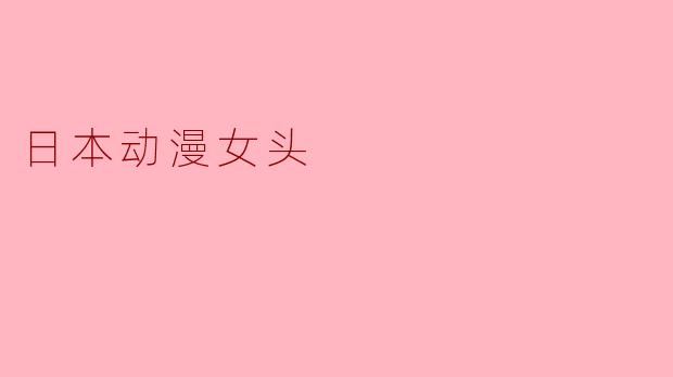 日本动漫女头