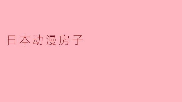 日本动漫房子