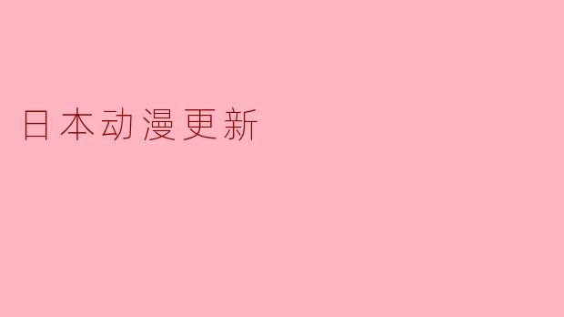 日本动漫更新