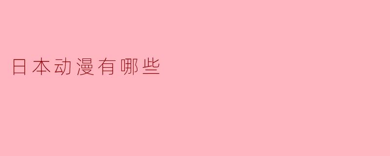 日本动漫有哪些