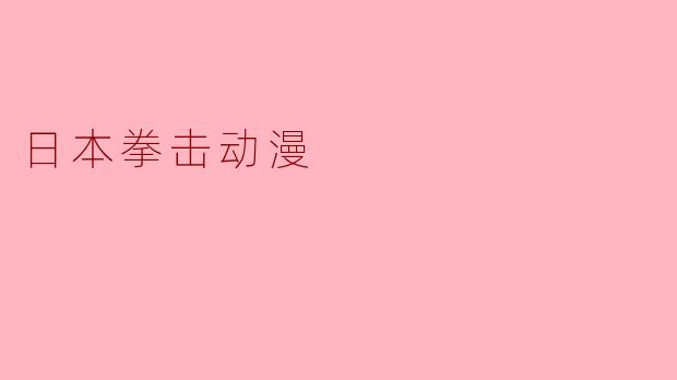 日本拳击动漫