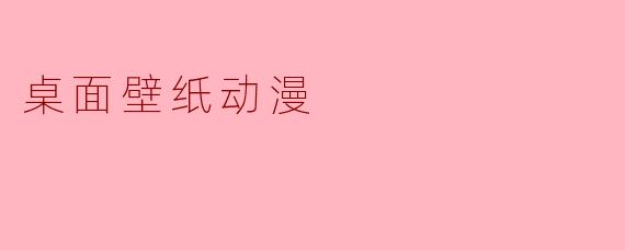 桌面壁纸动漫